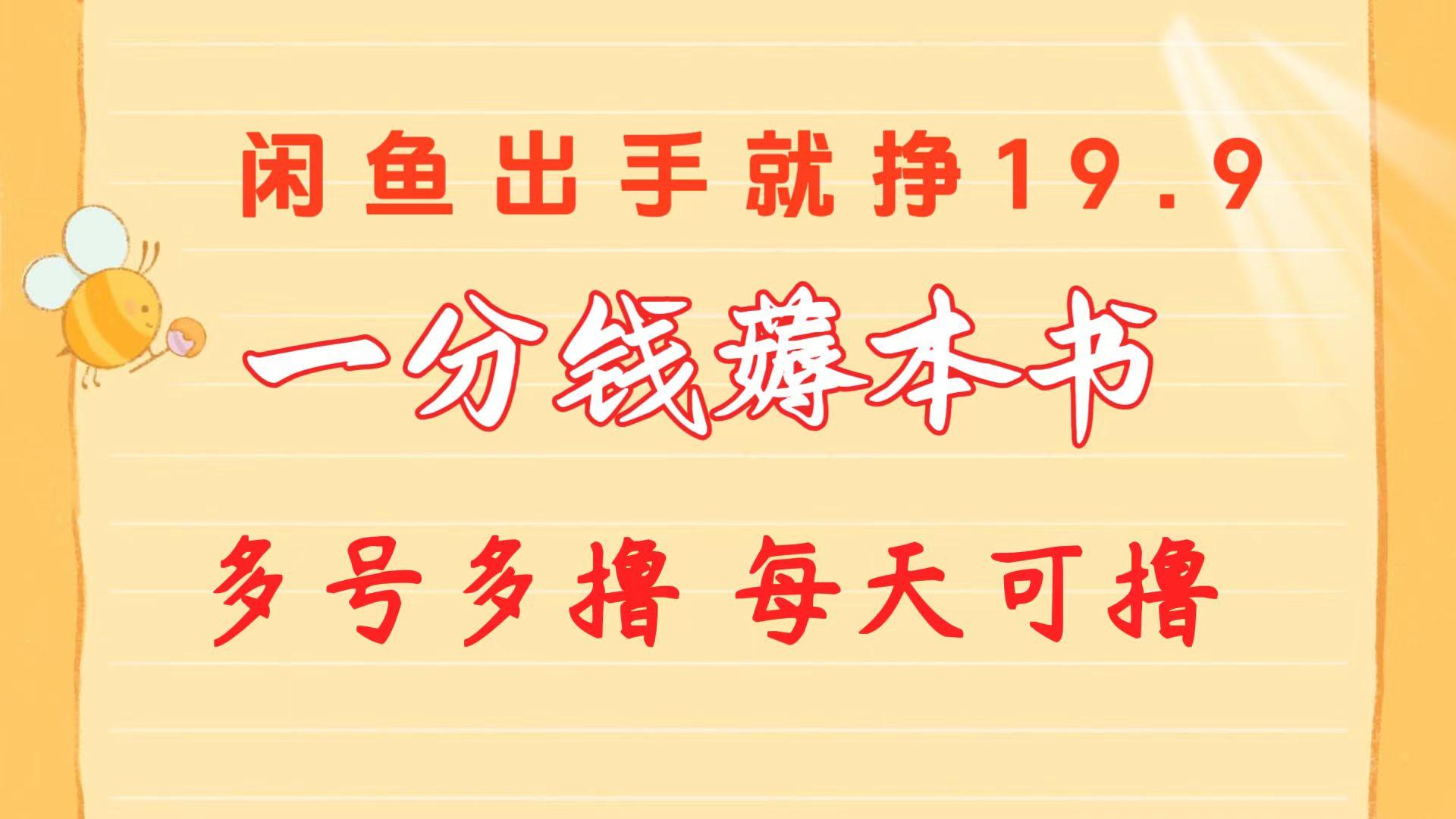 一分钱薅本书 闲鱼出售9.9-19.9不等 多号多撸  新手小白轻松上手-归鹤副业商城