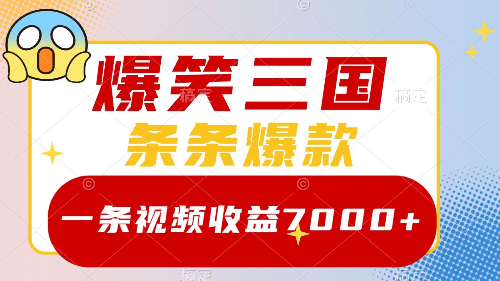 爆笑三国，一条视频收益7000+，条条爆款， 5分钟一个原创视频，多种变现方式-归鹤副业商城