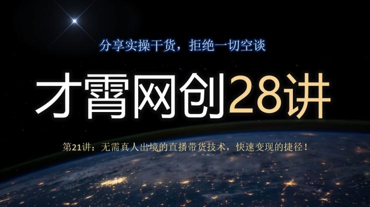 才霄网创28讲第21讲：无需真人出境的直播带货技术，快速变现的捷径！-归鹤副业商城