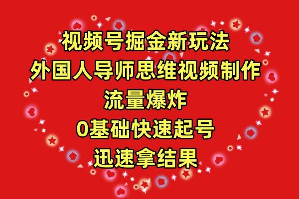 (9877期)视频号掘金新玩法，外国人导师思维视频制作，流量爆炸，0其础快速起号，…-归鹤副业商城