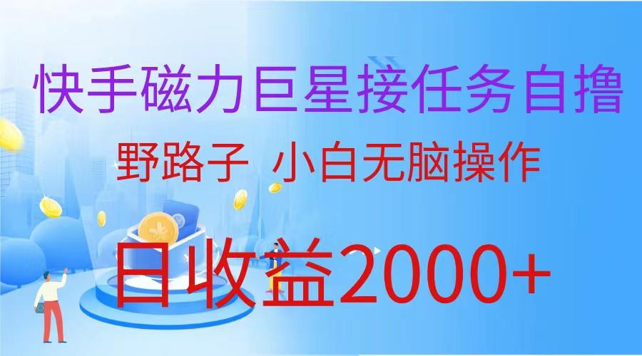 (9985期)(蓝海项目)快手磁力巨星接任务自撸，野路子，小白无脑操作日入2000+-归鹤副业商城