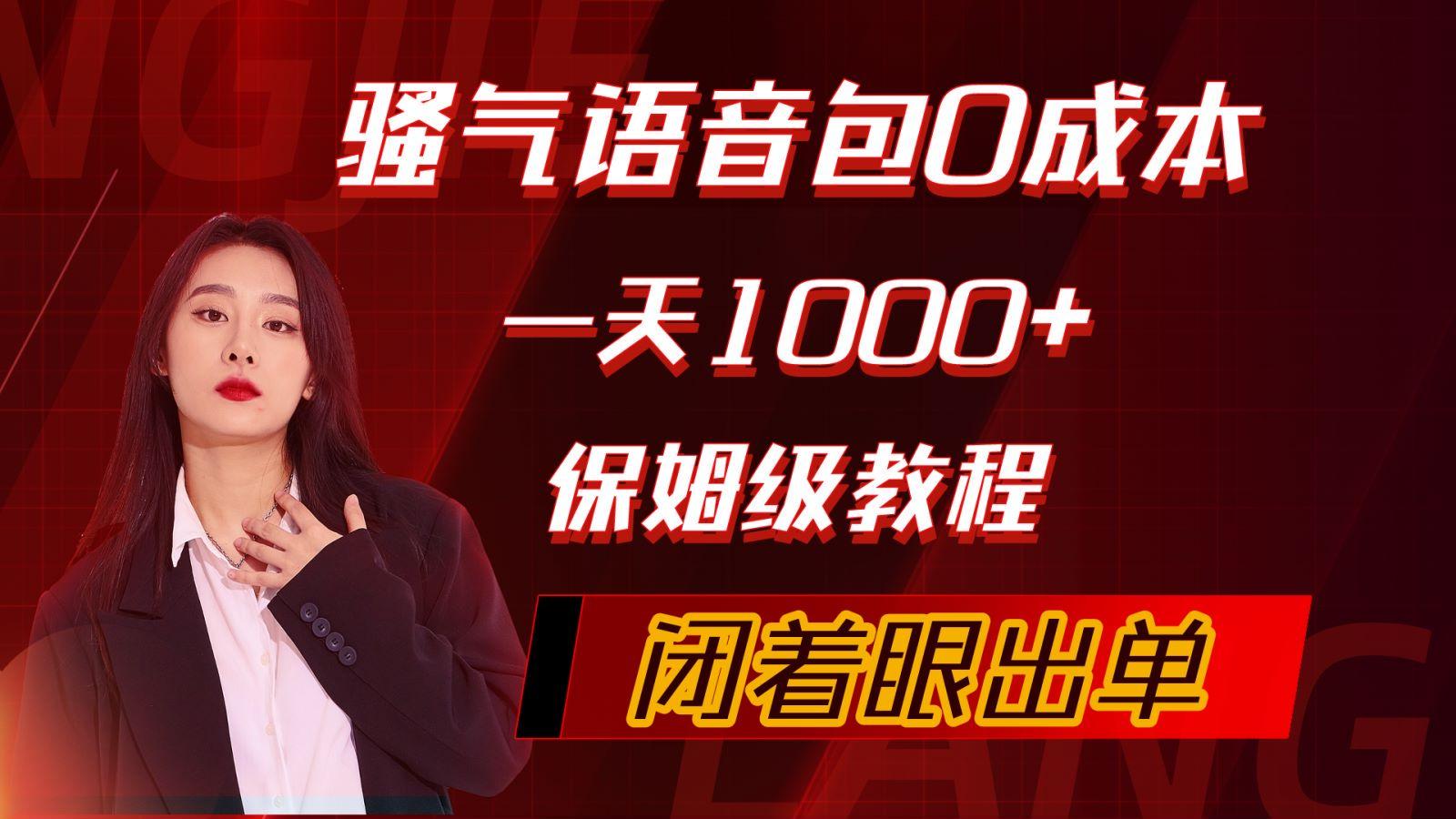 (10004期)骚气导航语音包，0成本一天1000+，闭着眼出单，保姆级教程-归鹤副业商城