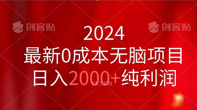 2024最新0成本无脑项目，日入2000+纯利润-归鹤副业商城