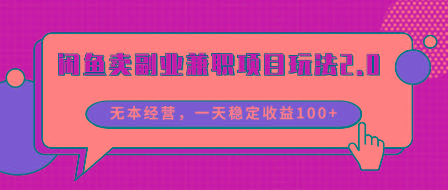 闲鱼卖副业兼职项目玩法2.0，无本经营，一天稳定收益100+-归鹤副业商城