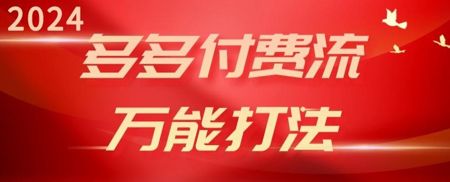 2024多多付费流万能打法、强付费起爆、流量逻辑、高转化、高投产【揭秘】-归鹤副业商城