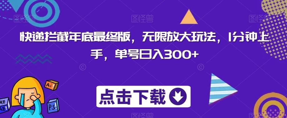 快递拦截年底最终版，无限放大玩法，1分钟上手，单号日入300+-归鹤副业商城