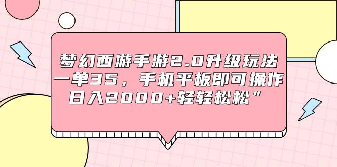 (9303期)梦幻西游手游2.0升级玩法，一单35，手机平板即可操作，日入2000+轻轻松松”-归鹤副业商城