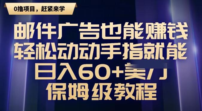 邮件广告也能赚钱，轻松动动手指就能日入60+美金，保姆级教程-归鹤副业商城