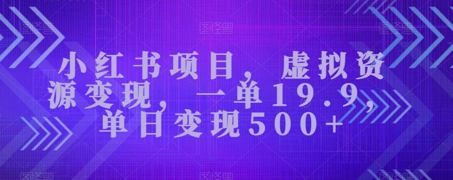 小红书项目，虚拟资源变现，一单19.9，单日变现500+-归鹤副业商城