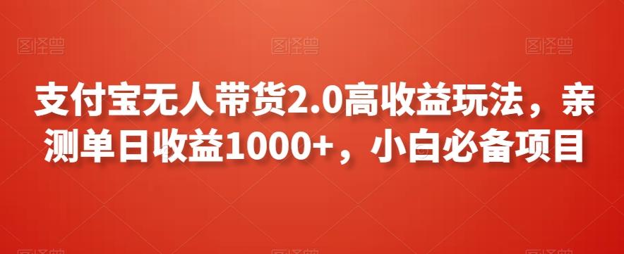 支付宝无人带货2.0高收益玩法，亲测单日收益1000+，小白必备项目【揭秘】-归鹤副业商城