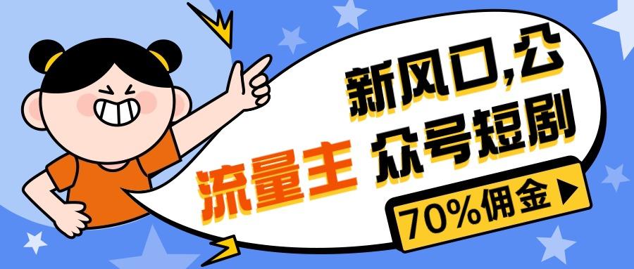 新风口公众号项目， 流量主短剧推广，佣金70%左右，新手小白可上手-归鹤副业商城