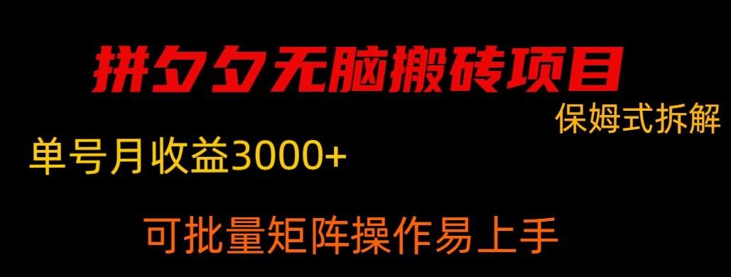 拼夕夕无脑搬砖，单号稳定收益3000+-归鹤副业商城