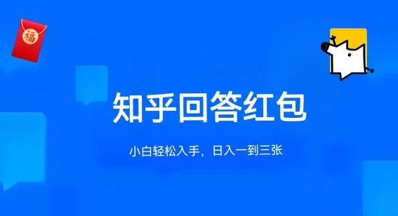 知乎答题红包项目最新玩法，单个回答5-30元，不限答题数量，可多号操作【揭秘】-归鹤副业商城