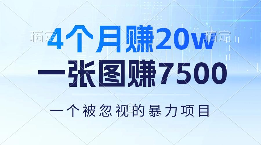 4个月赚20万！一张图赚7500！多种变现方式，一个被忽视的暴力项目-归鹤副业商城