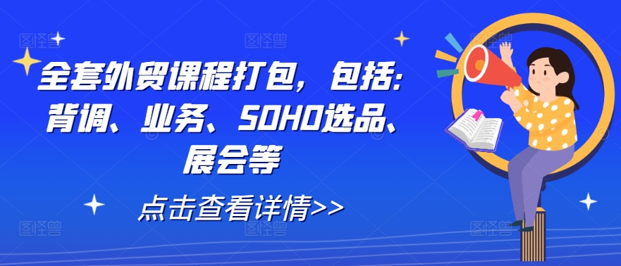 全套外贸课程打包，包括：背调、业务、SOHO选品、展会等-归鹤副业商城