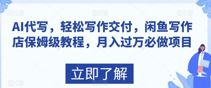 AI代写，轻松写作交付，闲鱼写作店保姆级教程，月入过万必做项目-归鹤副业商城