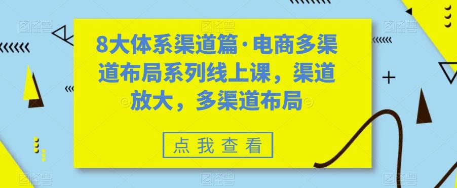 8大体系渠道篇·电商多渠道布局系列线上课，渠道放大，多渠道布局-归鹤副业商城