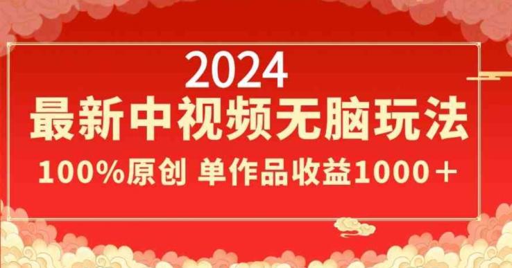 2024最新中视频无脑玩法，作品制作简单，100%原创，单作品收益1000＋【揭秘】-归鹤副业商城