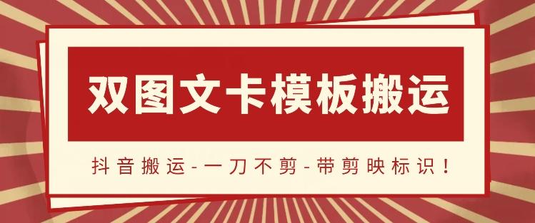 抖音搬运，双图文+卡模板搬运，一刀不剪，流量嘎嘎香【揭秘】-归鹤副业商城