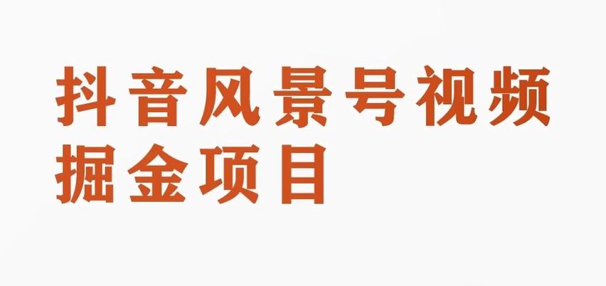 黄岛主副业拆解：抖音风景号视频变现副业项目，一条龙玩法分享给你-归鹤副业商城