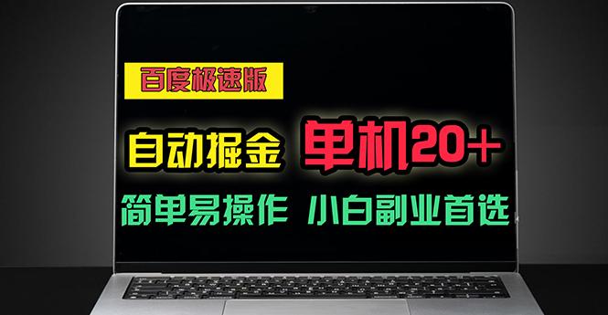 百度极速版自动掘金，单机单账号每天稳定20+，可多机矩阵，小白首选副业-归鹤副业商城