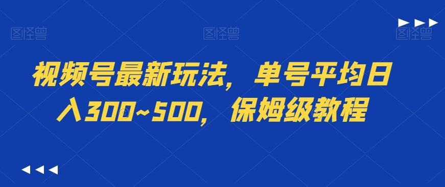 视频号最新玩法，单号平均日入300~500，保姆级教程-归鹤副业商城