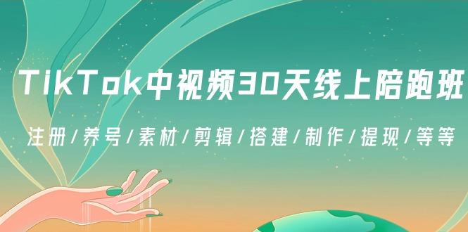 TikTok中视频-30天线上陪跑班：注册/养号/素材/剪辑/搭建/制作/提现/等等-归鹤副业商城