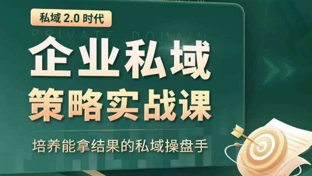 私域2.0时代：企业私域策略实战课，培养能拿结果的私域操盘手-归鹤副业商城