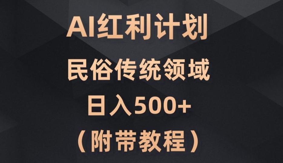 AI今日头条红利计划，民俗传统领域（简附带实操教程）-网创资源