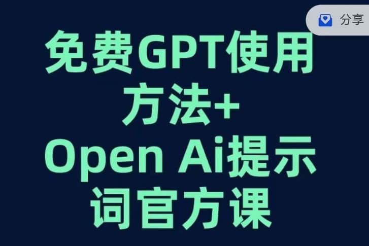 免费GPT+OPEN AI提示词官方课-网创资源