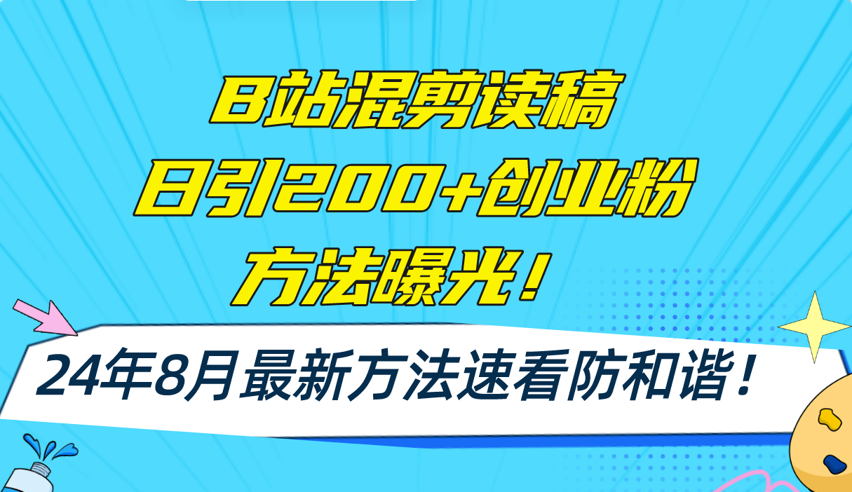 B站混剪读稿日引200+创业粉方法4.0曝光，24年8月最新方法Ai一键操作 速…-归鹤副业商城