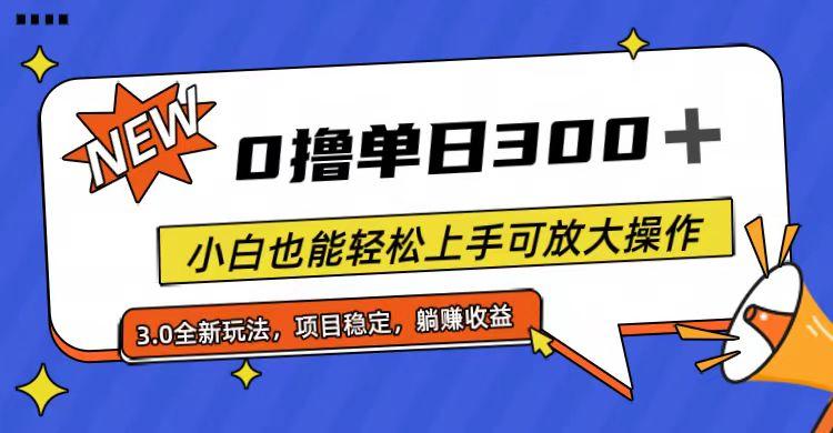 全程0撸，单日300+，小白也能轻松上手可放大操作-归鹤副业商城