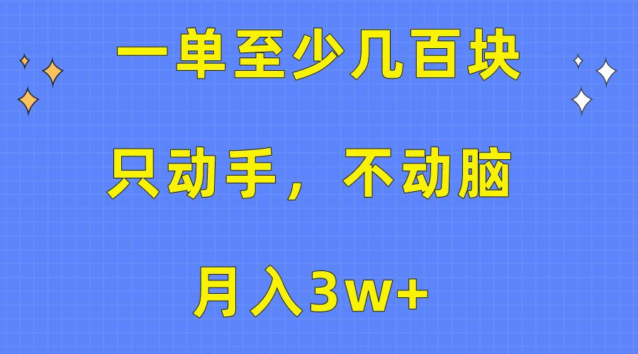 一单至少几百块，只动手不动脑，月入3w+。看完就能上手，保姆级教程-归鹤副业商城