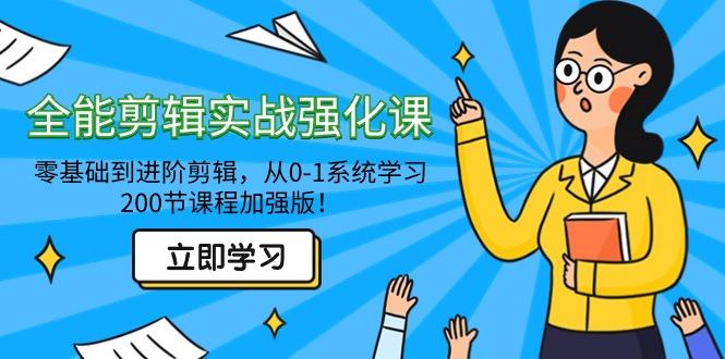 全能 剪辑实战强化课-零基础到进阶剪辑，从0-1系统学习，200节课程加强版！-归鹤副业商城