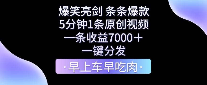 爆笑亮剑，条条爆款，5分钟1条原创视频，一条收益7000＋，一键转发【揭秘】-归鹤副业商城