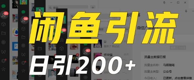 外面收费6980闲鱼引流法，日引200+创业粉，每天稳定2000+收益，保姆级教程（适合居家创业）-归鹤副业商城