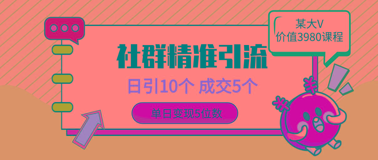 (9870期)社群精准引流高质量创业粉，日引10个，成交5个，变现五位数-归鹤副业商城