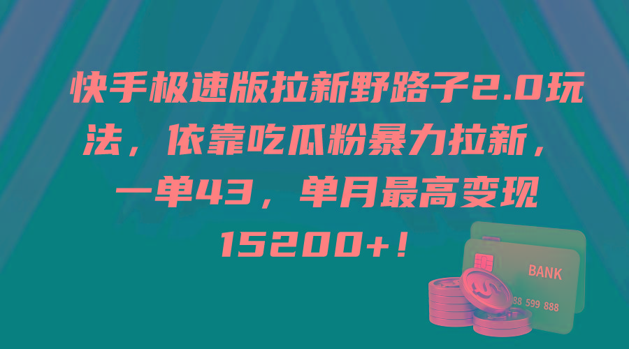 (9518期)快手极速版拉新野路子2.0玩法，依靠吃瓜粉暴力拉新，一单43，单月最高变…-归鹤副业商城