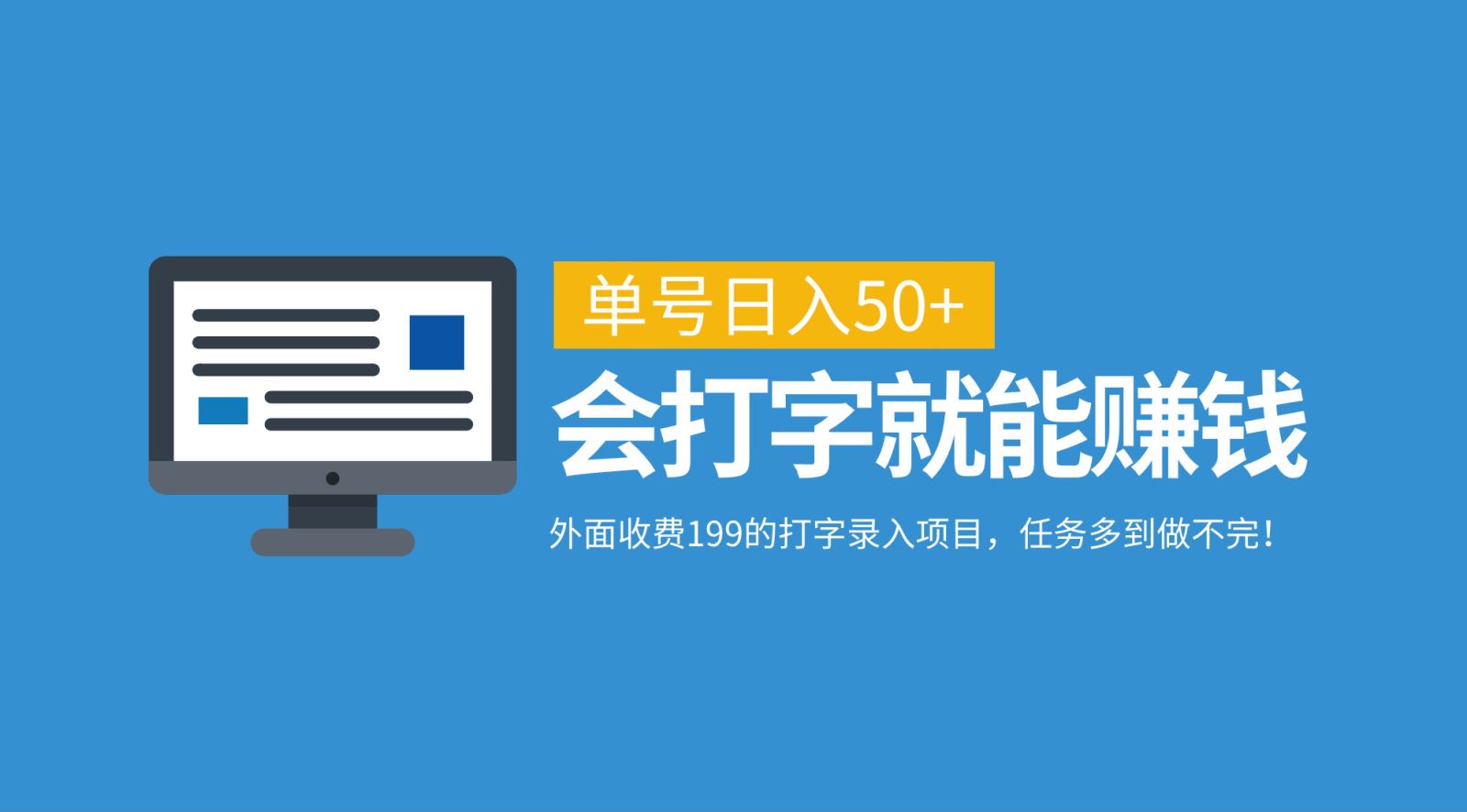 外面收费199的打字录入项目，单号日入50+，会打字就能赚钱，任务多到做不完！-归鹤副业商城