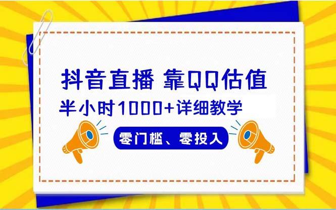 (9402期)抖音直播靠估值半小时1000+详细教学零门槛零投入-归鹤副业商城