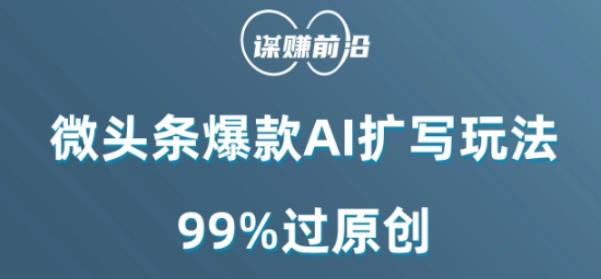 微头条爆款AI扩写玩法，99%过原创-归鹤副业商城