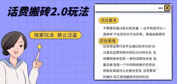 话费搬砖，一部手机一天轻松300+-归鹤副业商城