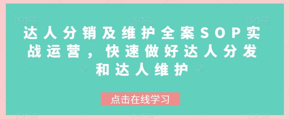 达人分销及维护全案SOP实战运营，快速做好达人分发和达人维护-归鹤副业商城