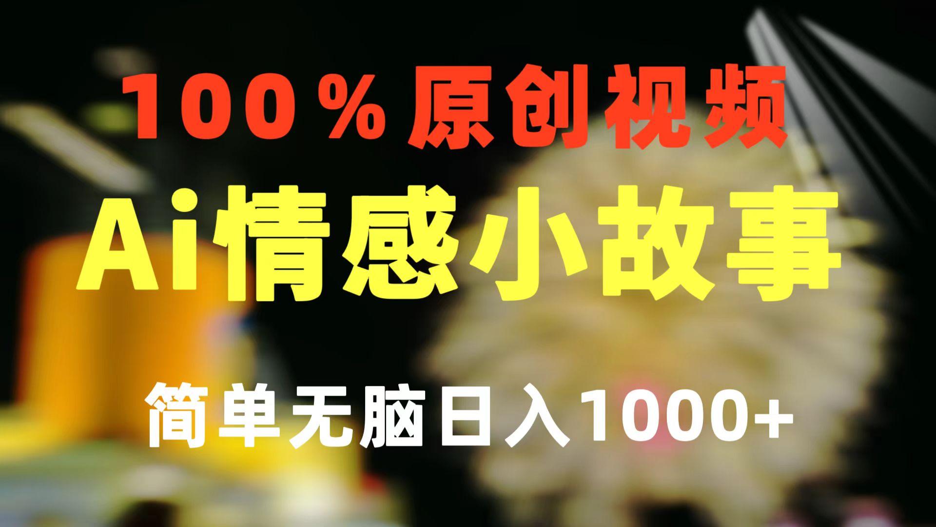 一键生成情感小众赛道 100%原创  制作简单 视频号超级赛道 日收益1000+-归鹤副业商城