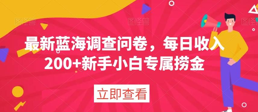 最新蓝海调查问卷，每日收入200+新手小白专属捞金-归鹤副业商城