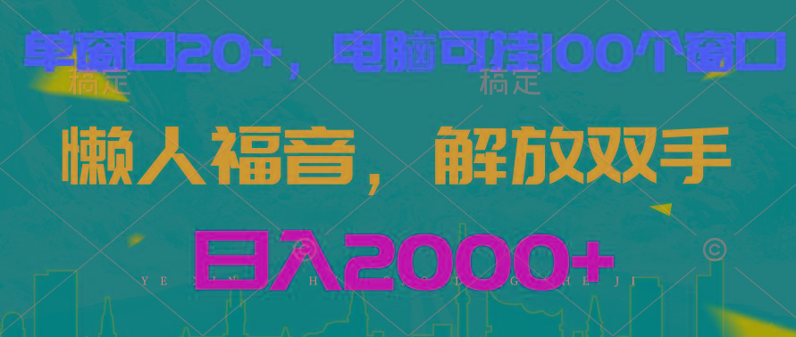 全自动挂机，懒人福音，单窗口日收益18+，电脑手机都可以。单机支持100窗口 日入2000+-归鹤副业商城