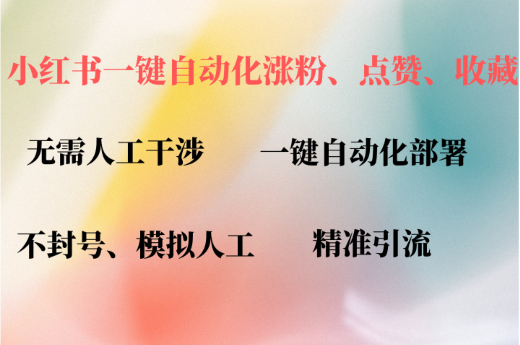 小红书自动评论、点赞、关注，一键自动化插件提升账号活跃度，助您快速…-归鹤副业商城