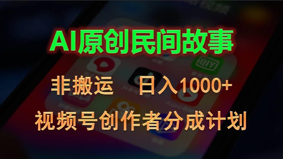 2024视频号创作者分成计划，AI原创民间故事，非搬运，日入1000+-归鹤副业商城