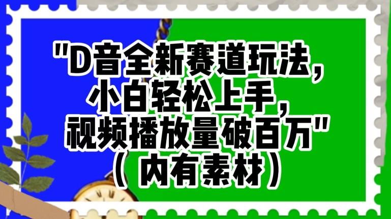 抖音全新赛道玩法，小白轻松上手，视频播放量破百万（内有素材）【揭秘】-归鹤副业商城