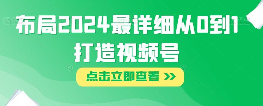 布局2024最详细从0到1打造视频号【揭秘】-归鹤副业商城